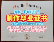 美国硕士文凭证书如何购买/西雅图大学毕业证书范本成绩单分数修改定制Seattle U本科文凭证书 Seattle University Office Transcript