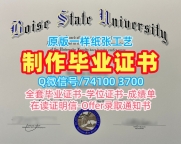 美国本科学历如何办理|博伊西州立大学毕业证成绩单哪里买|BSU转学成绩单如何购买