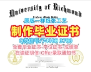 美国文凭证书加急办理/里士满大学毕业证书样板成绩单怎么购买Richmond毕业文凭证书 University of Richmond Transcript