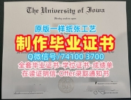 美国成绩单在线制作/爱荷华大学毕业证书电子版学位证书真实可查UIowa文凭学历证书 University of Iowa Academic Transcript