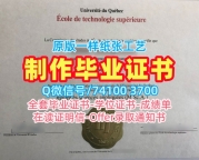 原版定做魁北克大学高等技术学院毕业证书|ÉTS毕业完成信定做École de Technologie Supérieure Graduate Certificate