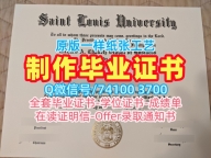怎么购买圣路易斯大学电子版成绩单|SLU本科文凭证书在线制作Saint Louis University Academic Transcript