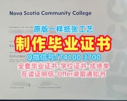 高仿新斯科舍社区学院硕士毕业证书|NSCC毕业证如何购买Nova Scotia Community College Diploma