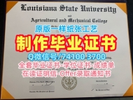 美国电子版成绩单在线办理/路易斯安那州立大学研究生毕业证书学位证书扫描件永久可查LSU文凭证书英文 Louisiana State University Academic Transcript