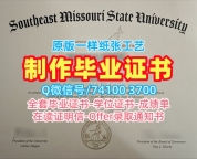 永久可查东南密苏里州立大学本科毕业证书|SEMO文凭学历认证办理Southeast Missouri State University Office Transcript