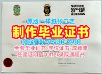 爱尔兰硕士学位证书怎么购买/国立艺术设计学院毕业证认证学位证书案例开除NCAD研究生文凭证书 National School of Art and Design Bachelor Diploma