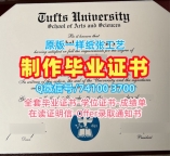 美国硕士学位证书出售/塔夫茨大学电子版毕业证书成绩单分数修改原版仿制Tufts本科学历 Tufts University Transcript