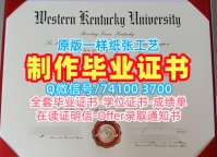 美国学历证书开除办理|西肯塔基大学研究生毕业证挂科|WKU正式成绩单办