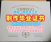 毕业证书购买!仿制纽约州立大学奥斯威戈学院电子版毕业证书美国Oswego文凭等级 Offer