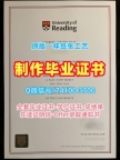 购买雷丁大学硕士学位证书|Reading毕业证在线购买University of Reading Bachelor Diploma