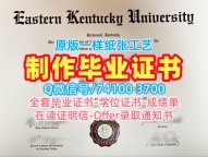 美国假文凭购买!一模一样东肯塔基大学电子版成绩单美国EKU文凭证书英文 Offer letter
