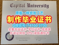 1比1制作首府大学学位证书|Capital成绩单怎么办理Capital University admission letter