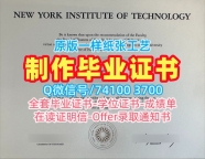 美国文凭毕业证哪里卖|纽约理工学院毕业证书样板1比1制作|NYIT研究生学位证书学校原版