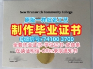 购买国外文凭学历认证书!原版定制新不伦瑞克社区学院学历学位认证加拿大NBCC研究生文凭证书 Diploma