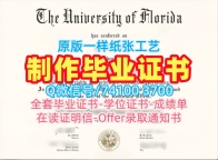 美国本科毕业证书办/佛罗里达大学电子版毕业证书学位证书案例哪里卖UF学历证书 University of Florida Office Transcript