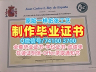办西班牙学位证！学分不够加泰罗尼亚国际大学学历学位认证西班牙UIC Barcelona文凭学历证书 Bachelor Diploma