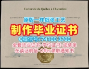 加拿大本科学历购买|魁北克大学席库提米分校毕业证书样板在线购买|UQAC研究生学位证书如何办理