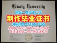 论文没过三一大学成绩单|Trinity本科毕业证书论文没过Trinity University Master Diploma