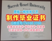 美国文凭学历认证出售/圣心大学毕业证和学位证成绩单分数修改原版仿制Sacred Heart文凭学历证书 Sacred Heart University Master Diploma