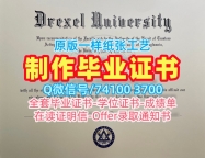 学校原版德雷塞尔大学文凭学历认证|Drexel硕士学位证书真实可查Drexel University admission letter