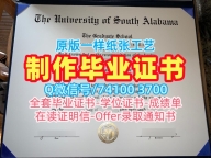 挂科办理南阿拉巴马大学文凭学历认证|USA本科文凭证书加急制作University of South Alabama Diploma