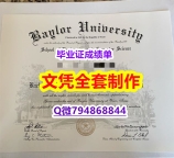 购买研究生假学历《Baylor学位证书烫金工艺】学历认证 本科