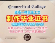 美国在读证明信办理/康涅狄格学院毕业证和学位证本科学位证书急速办理Connecticut College文凭证书实拍图 Connecticut College Master Diploma