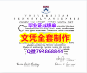 回国递交学历认证《UPenn学位证书1:1学校原版学校仿】伪造文凭证书