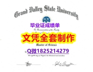 补办文凭证书【GVSU文凭证书全套】【留学毕业文凭】