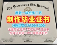 国外学历办理!买宾夕法尼亚州立大学学位证美国PSU文凭证书英文 Bachelor Diploma