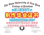 买纽约州立大学波茨坦学院本科文凭证书|SUNY Potsdam学士学位证书加急办理State University of New York at Potsdam Bachloer Degree
