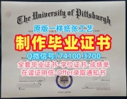 留学回国文凭购买!在线制作匹兹堡大学学位证书美国Pitt学历学位证书 Offer