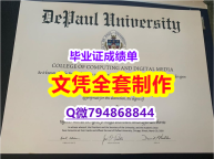 国外学历认证咨询《DePaul学位证书样板】办理国外学位证书价格