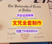 造假《UTD学位证书补办步骤】外国学历在中国可以用吗？