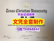 法语专业《TCU学位证书复刻】造假研究生假学历