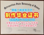 在线办理大都会州立大学丹佛硕士文凭证书|MSU Denver在读证明信在线办理Metropolitan State University of Denver Degree Certificate