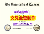 买文凭【KU文凭证书怎么样做】加拿大毕业证