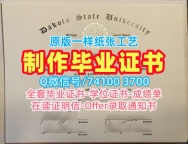 高仿达科他州立大学在读证明信|Dakota State硕士文凭证书如何购买Dakota State University Diploma