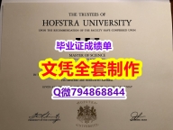 〈研究生学位咨询〉《Hofstra学位证书offer录取通知书】国外学历认证