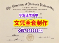 留学生学历认证《霍华德学位证书在哪里可以买】办理文凭证书