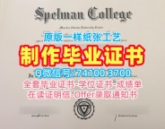 美国文凭毕业证1比1定做|斯佩尔曼学院毕业证认证原版仿制|Spelman本科学位高仿