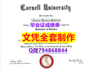 伪造研究生文凭证书《Cornell学位证书留信网认证】伪造文凭证书