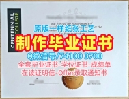 加拿大学位证制作/百年理工学院毕业证认证学位证书扫描件学分不够CC学历证书 Centennial College Academic Transcript