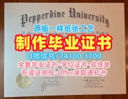 官方认证佩珀代因大学在读证明信|Pepperdine电子版毕业证书原版定做Pepperdine University Offer letter