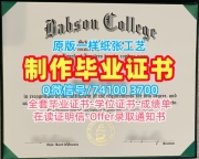 美国文凭证书实拍图办理|巴布森学院毕业证书复印件永久可查|Babson电子版学位证书急速办理