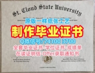 美国硕士学历证书1比1复刻|圣克劳德州立大学电子版毕业证书快速制作|SCSUPDF版成绩单制作