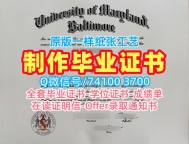 1比1仿制马里兰大学巴尔的摩分校毕业证书|UMB毕业完成信1比1复刻University of Maryland, Baltimore Offer