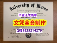 雅思托福学历认证【UMaine文凭证书零差评】购买假学历