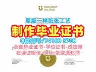 加拿大文凭证书英文加急办理|诺奎斯特学院毕业证电子图原版定制|NorQuest本科学位证书怎么购买