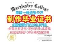 学分不够麦卡利斯特学院硕士学位证书|Macalester毕业证办Macalester College Offer letter